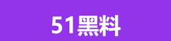 黑料吃瓜网