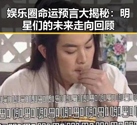 娱乐圈命运预言大揭秘：明星们的未来走向回顾