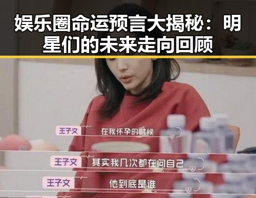 娱乐圈命运预言大揭秘:明星们的未来走向回顾