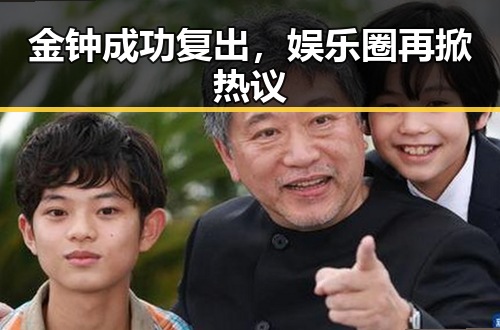 金钟成功复出，娱乐圈再掀热议