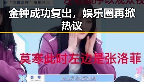 金钟成功复出,娱乐圈再掀热议