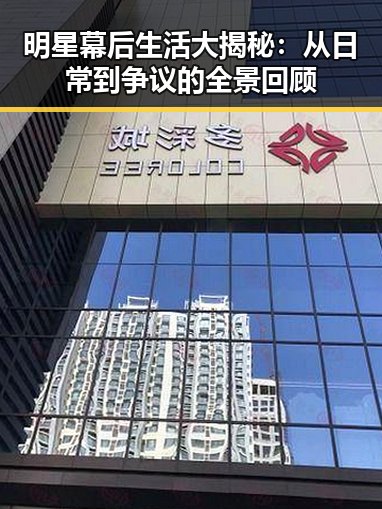 明星幕后生活大揭秘：从日常到争议的全景回顾
