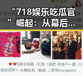 “718娱乐吃瓜官”崛起：从幕后到风口浪尖的热潮反差🤔