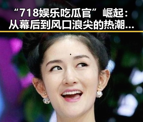“718娱乐吃瓜官”崛起:从幕后到风口浪尖的热潮反差🤔