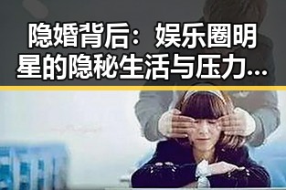 隐婚背后：娱乐圈明星的隐秘生活与压力解读