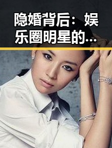 隐婚背后：娱乐圈明星的隐秘生活与压力解读