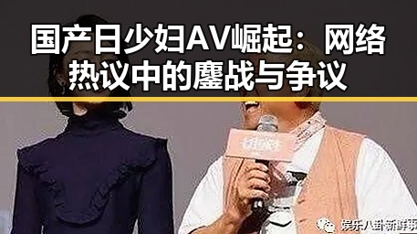 国产日少妇AV崛起：网络热议中的鏖战与争议