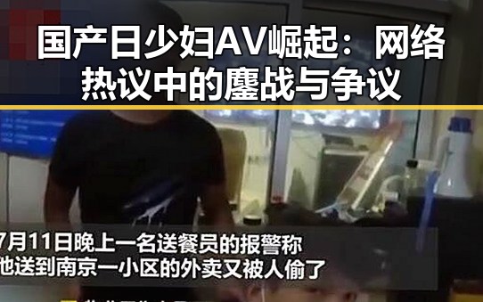国产日少妇AV崛起:网络热议中的鏖战与争议