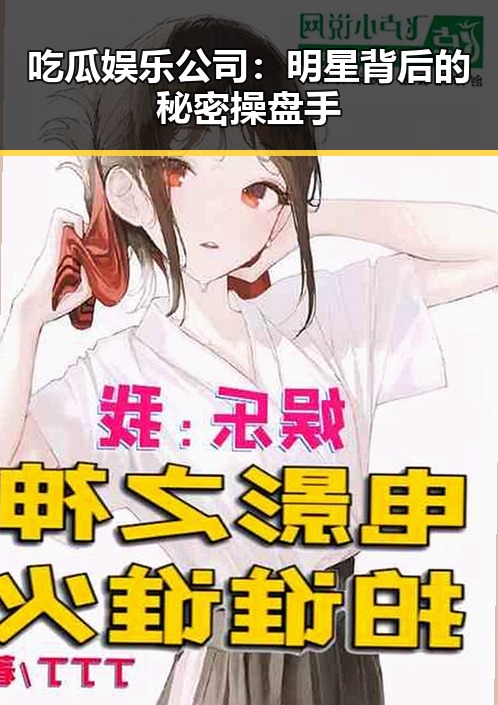 吃瓜娱乐公司：明星背后的秘密操盘手