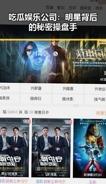 吃瓜娱乐公司:明星背后的秘密操盘手