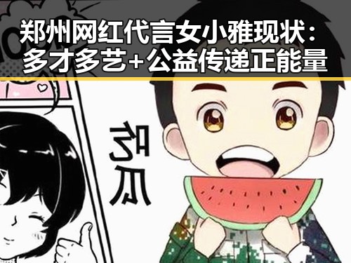 郑州网红代言女小雅现状:多才多艺+公益传递正能量