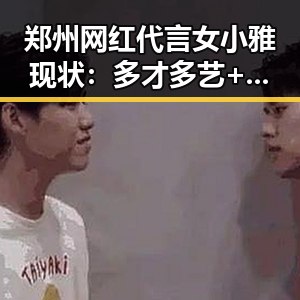 郑州网红代言女小雅现状:多才多艺+公益传递正能量