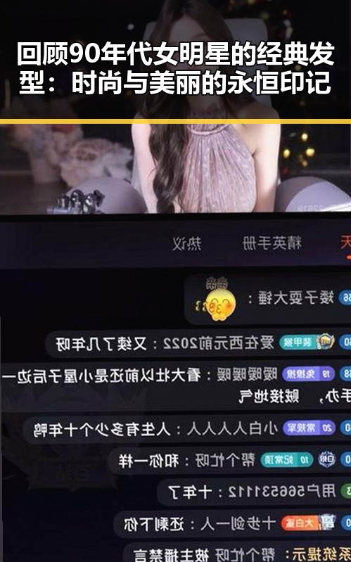 回顾90年代女明星的经典发型:时尚与美丽的永恒印记