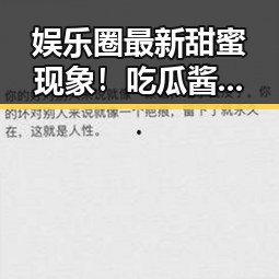娱乐圈最新甜蜜现象!吃瓜酱牵手伴侣甜到炸裂