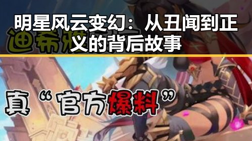 明星风云变幻:从丑闻到正义的背后故事