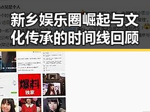 新乡娱乐圈崛起与文化传承的时间线回顾