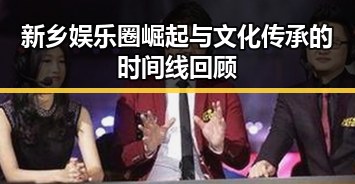 新乡娱乐圈崛起与文化传承的时间线回顾