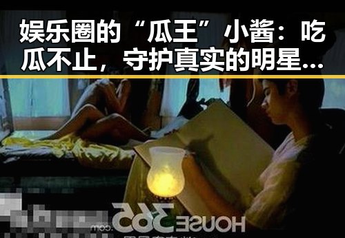 娱乐圈的“瓜王”小酱：吃瓜不止，守护真实的明星故事