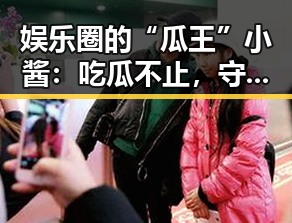 娱乐圈的“瓜王”小酱:吃瓜不止,守护真实的明星故事