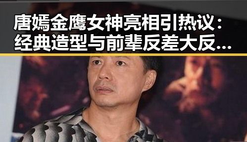 唐嫣金鹰女神亮相引热议:经典造型与前辈反差大反转✨