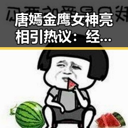 唐嫣金鹰女神亮相引热议:经典造型与前辈反差大反转✨