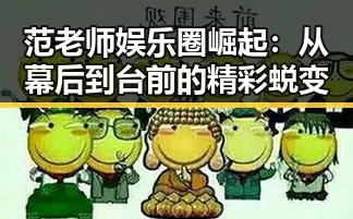 范老师娱乐圈崛起:从幕后到台前的精彩蜕变