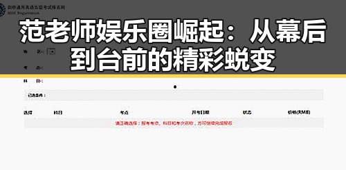 范老师娱乐圈崛起:从幕后到台前的精彩蜕变